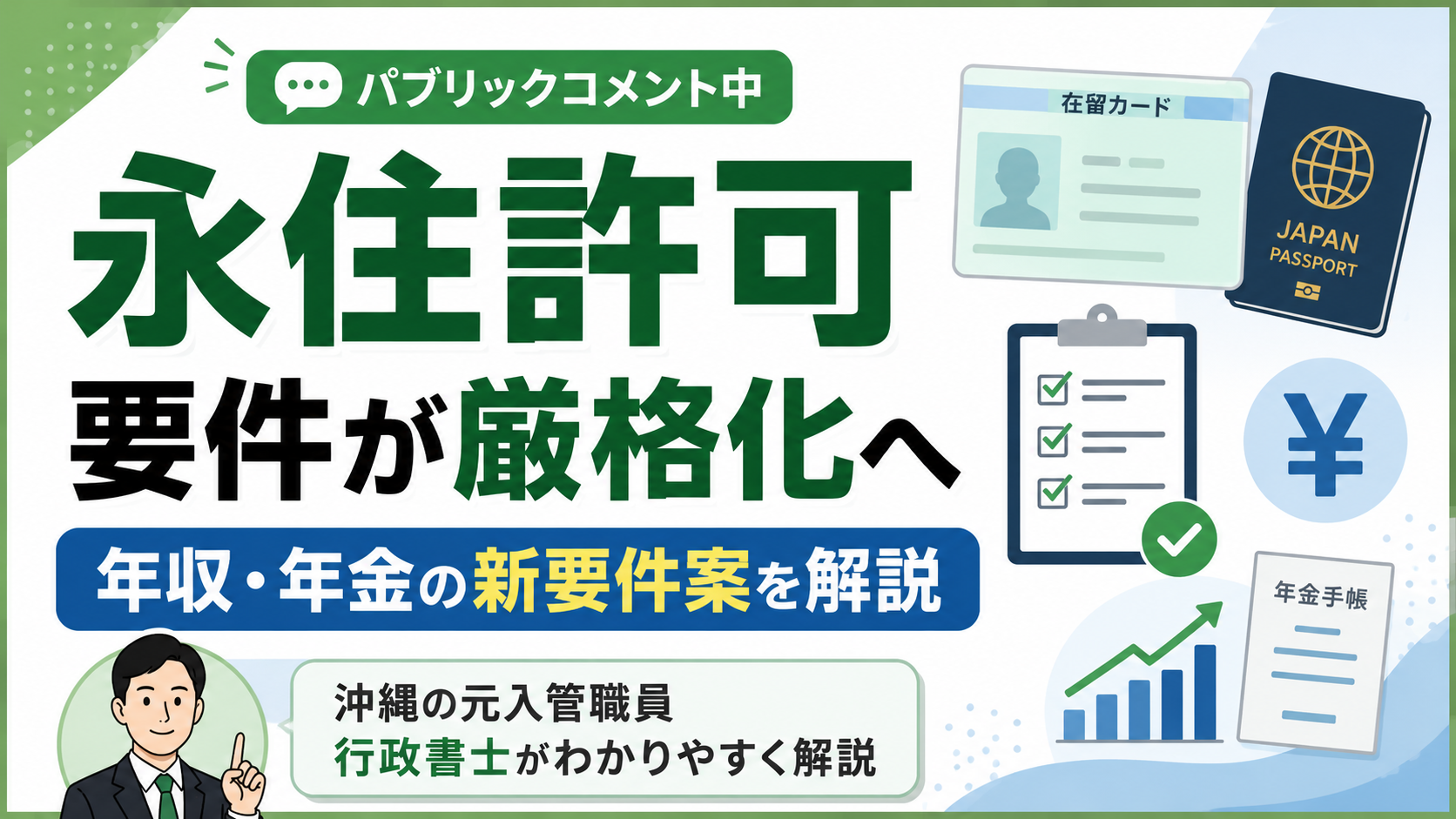 永住許可の要件がさらに厳格化へ｜年収・年金の新要件案を沖縄の元入管職員が解説